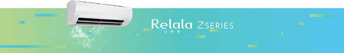 『ReLaLa Zシリーズ』