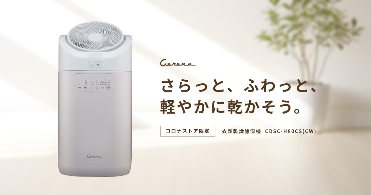 コロナストア限定 衣類乾燥除湿機「カフェオレベージュ」CDSC-H80CS(CW