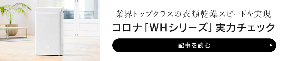 コロナの衣類乾燥除湿機「WHシリーズ」