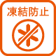 凍結防止ヒーター