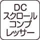 DCスクロールコンプレッサー