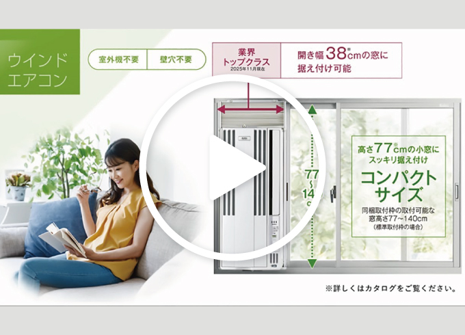 ウインドエアコンを動画で見る