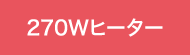 270Wヒーター