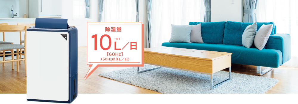 除湿量10L／日（※1）［60Hz］（50Hzは9L／日）