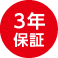 保証期間3年