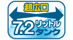 超広口7.2リットルタンク