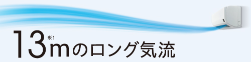 13m（※1）のロング気流