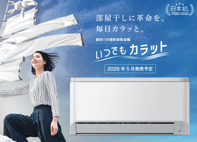 壁掛け衣類乾燥除湿機