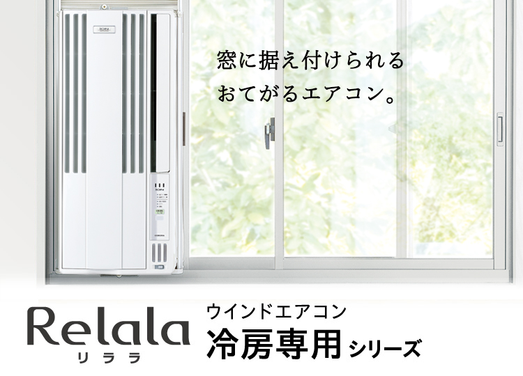 ウインドエアコン 冷房専用シリーズ