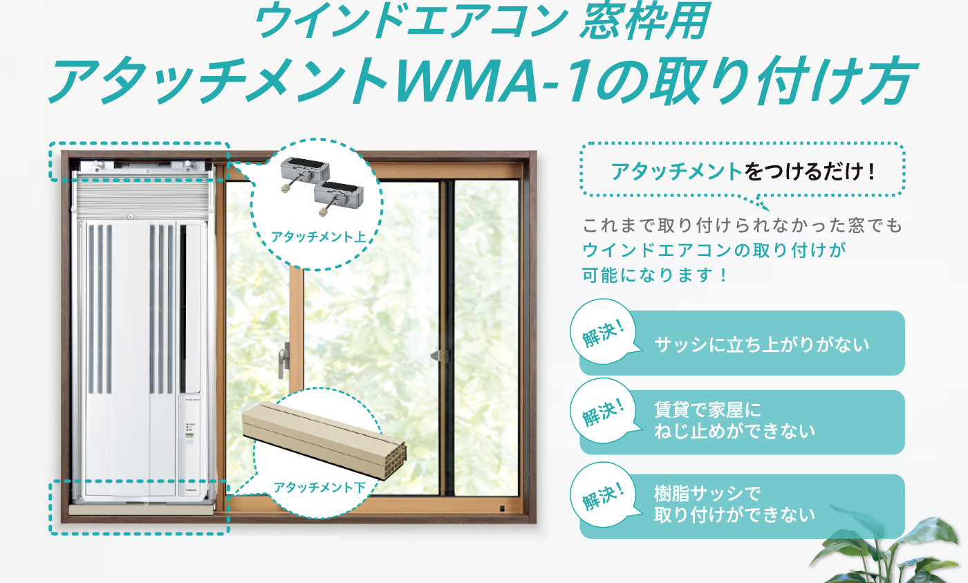 ウインドエアコン窓枠用アタッチメントWMA-1の取り付け方　アタッチメントをつけるだけ！　これまで取り付けられなかった窓でもウインドエアコンの取り付けが可能になります！