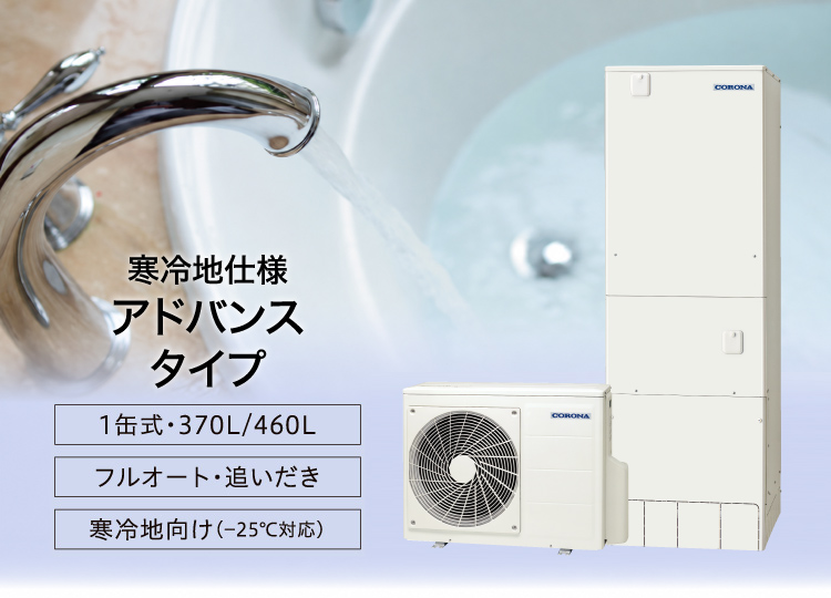 アドバンスタイプ（寒冷地向け）