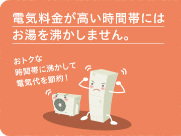 電気料金が高い時間帯にはお湯を沸かしません。