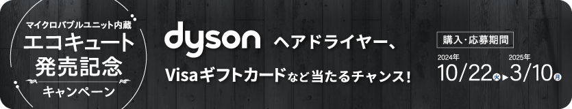 エコキュート発売記念キャンペーン