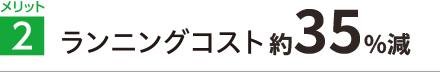 メリット2 ランニングコスト約1/2