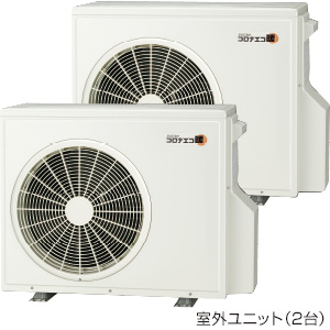 エコ暖システム11.6（室外ユニット2台）