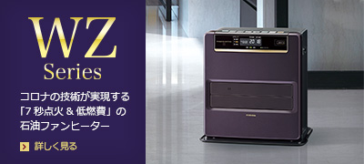 石油ファンヒーター WXシリーズ