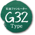 G32タイプ