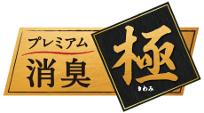 プレミアム消臭「極」