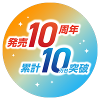 10周年ロゴ