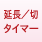 延長／切タイマー