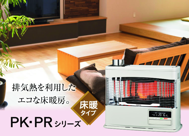 PK・PRシリーズ〈ポット式輻射＋床暖〉（2022年モデル）｜寒冷地用大型 