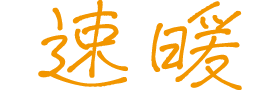 速暖