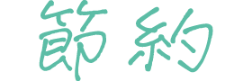 節約