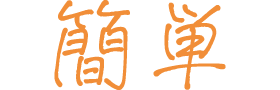 簡単