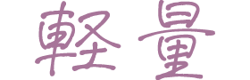 軽量