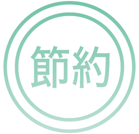 節約