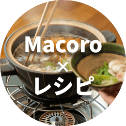 Macoroで煮込むレシピ