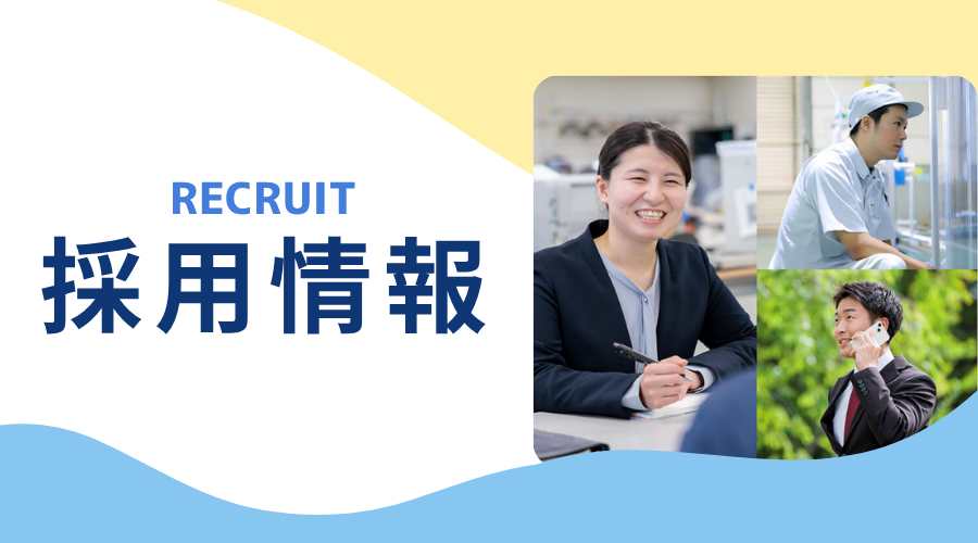 採用情報