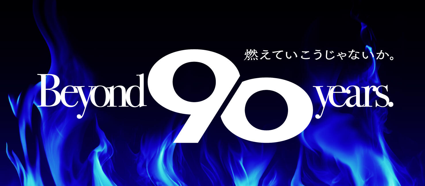 90周年特設サイト
