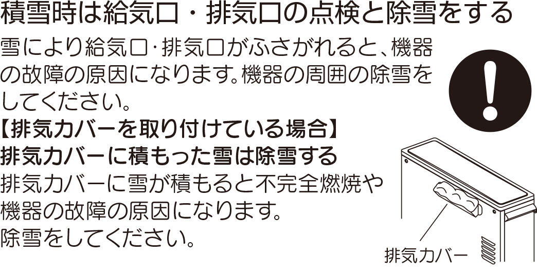 積雪時は給気口排気口の点検と除雪をする.jpg