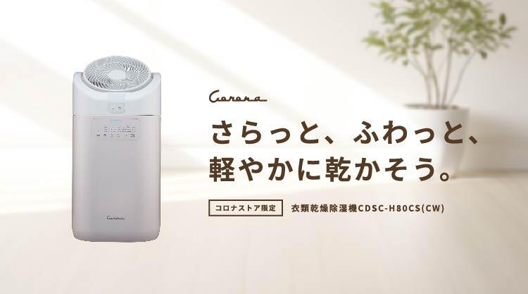 コロナストア限定 衣類乾燥除湿機「カフェオレベージュ」CDSC-H80CS(CW) 特設ページ