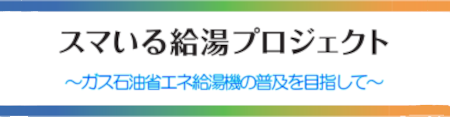 スマいる給湯