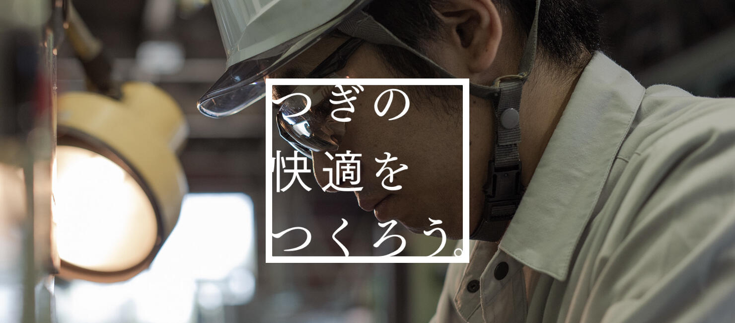 つぎの快適をつくろう。