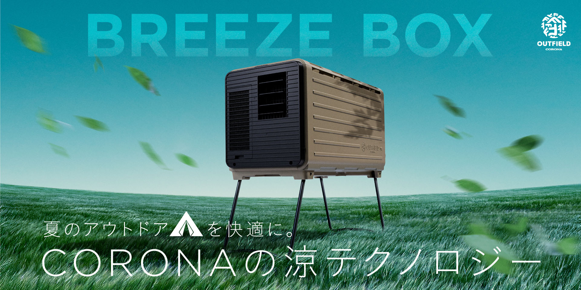 OUTFIELDポータブルエアコンBREEZE BOX