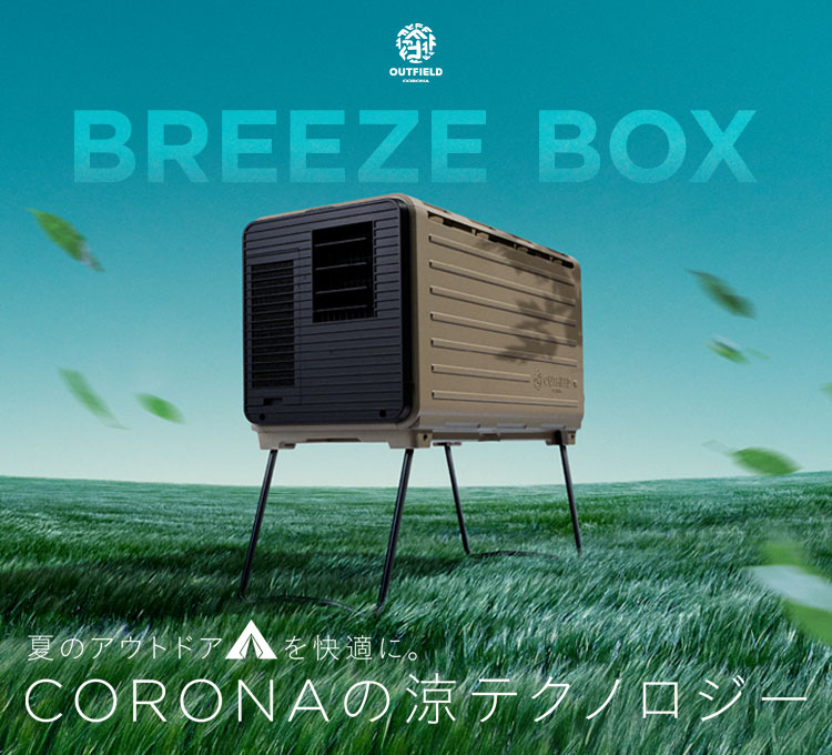 OUTFIELDポータブルエアコンBREEZE BOX