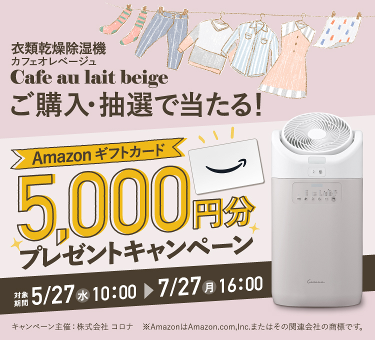 カフェオレベージュご購入・抽選で当たる!