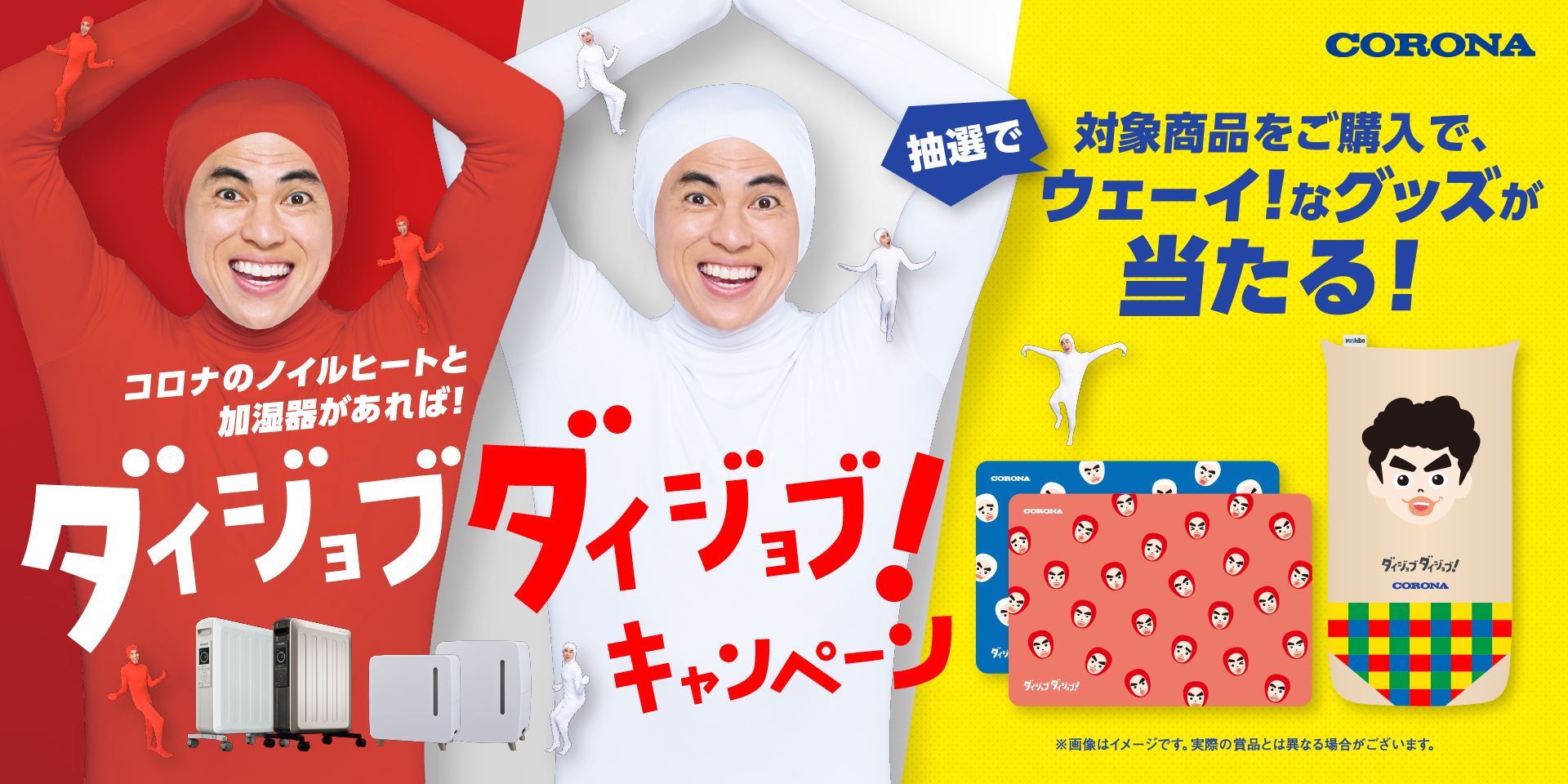 コロナのノイルヒートと加湿器があれば！ダイジョブダイジョブ！キャンペーン
