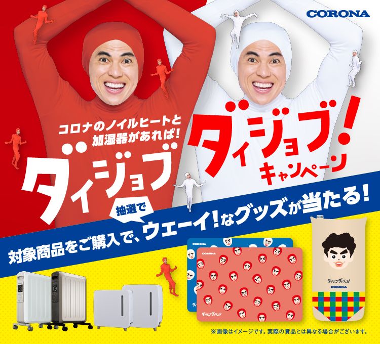 コロナのノイルヒートと加湿器があれば！ダイジョブダイジョブ！キャンペーン