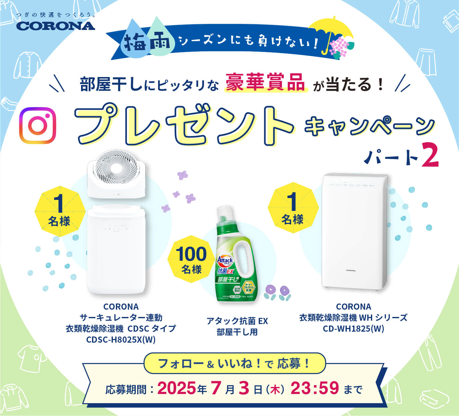 梅雨シーズンにも負けない！部屋干しキャンペーンパート2を開催！