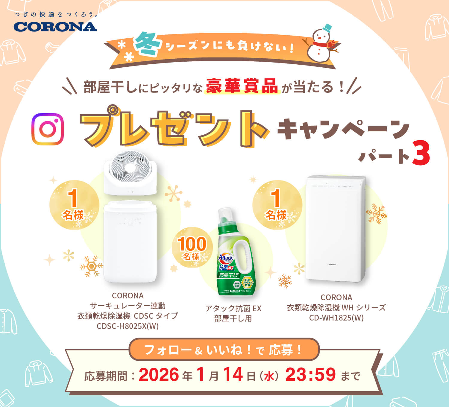 冬シーズンにも負けない！部屋干しキャンペーンパート3を開催！ 