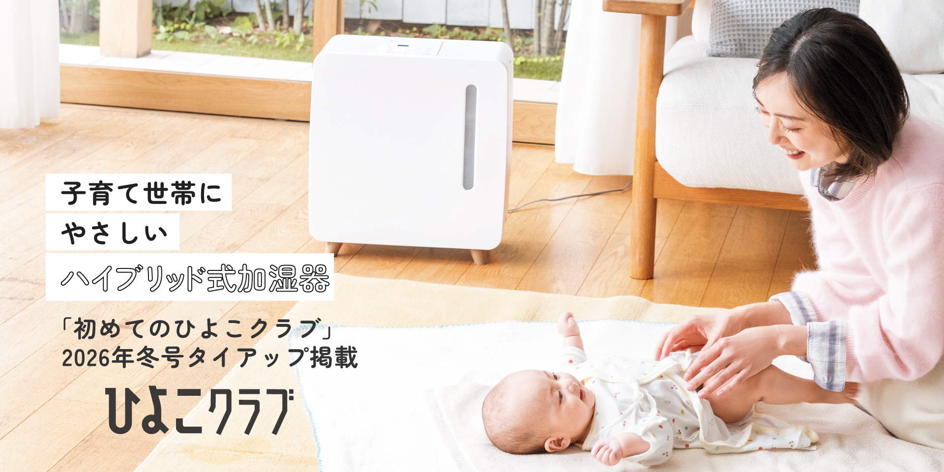 子育て世帯にやさしい『ハイブリッド式加湿器』