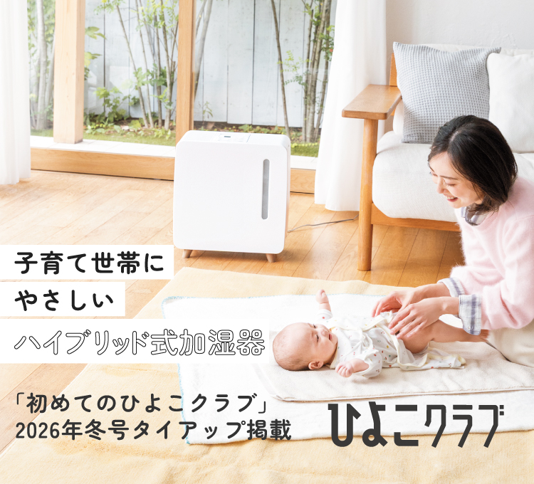 子育て世帯にやさしい『ハイブリッド式加湿器』