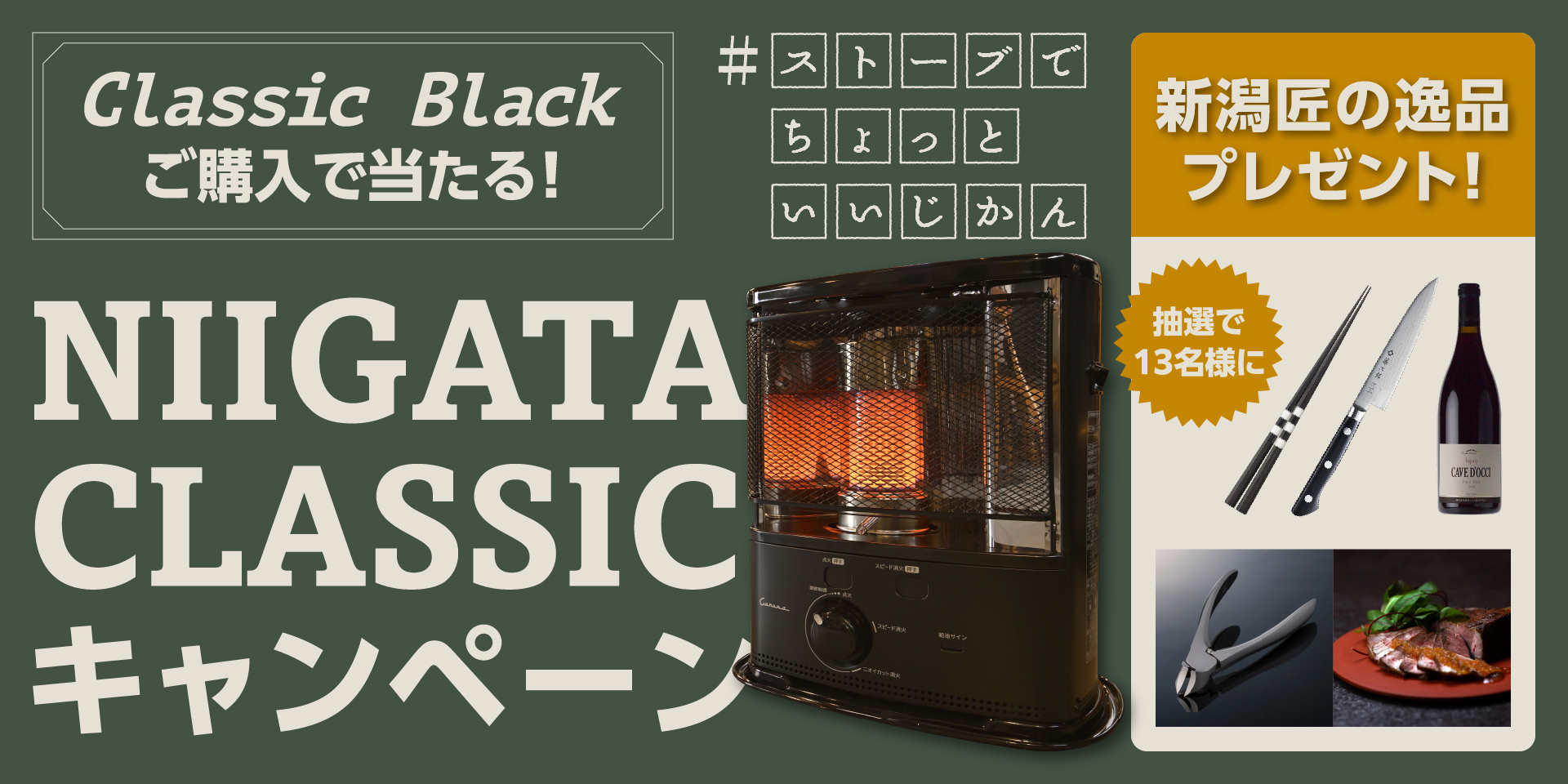 ClassicBlackご購入・抽選で「新潟匠の逸品」が当たる!