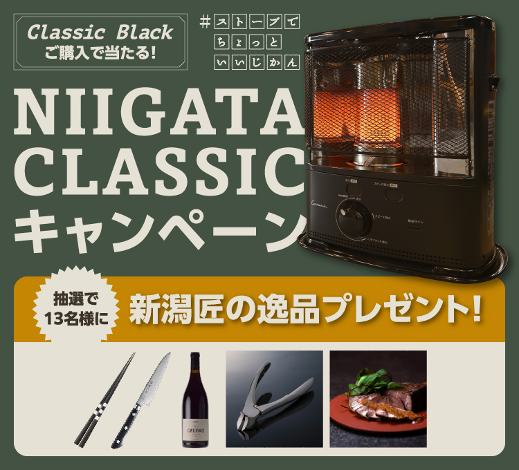 ClassicBlackご購入・抽選で「新潟匠の逸品」が当たる!