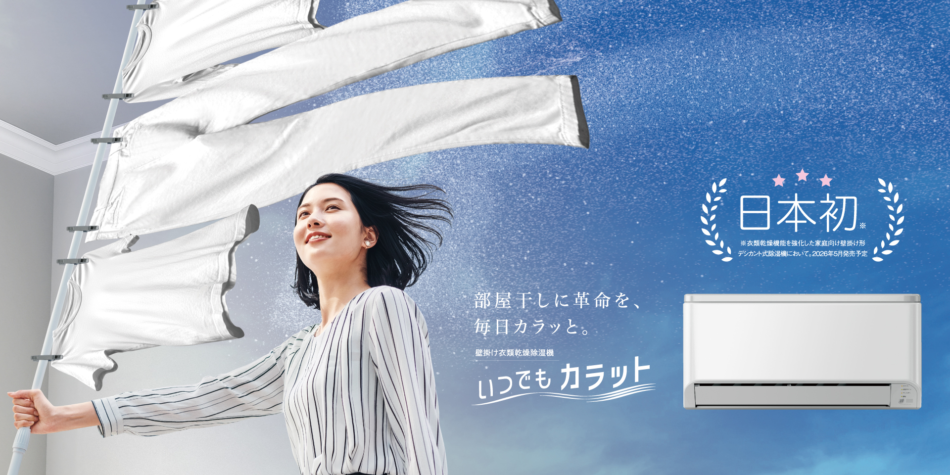 いつでもカラット｜壁掛け衣類乾燥除湿機