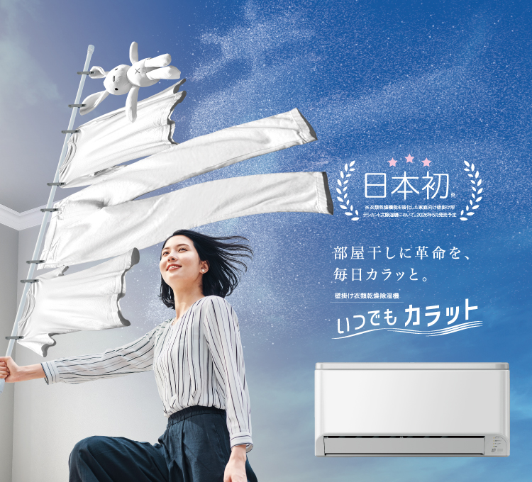 いつでもカラット｜壁掛け衣類乾燥除湿機